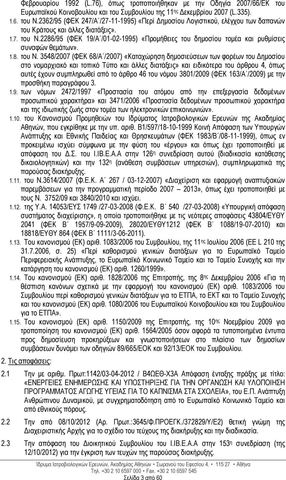 2286/95 (ΦΕΚ 19/Α /01-02-1995) «Προμήθειες του δημοσίου τομέα και ρυθμίσεις συναφών θεμάτων». 1.8. του Ν.