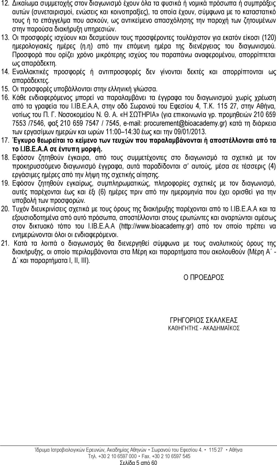 Οι προσφορές ισχύουν και δεσμεύουν τους προσφέροντες τουλάχιστον για εκατόν είκοσι (120) ημερολογιακές ημέρες (η.η) από την επόμενη ημέρα της διενέργειας του διαγωνισμού.