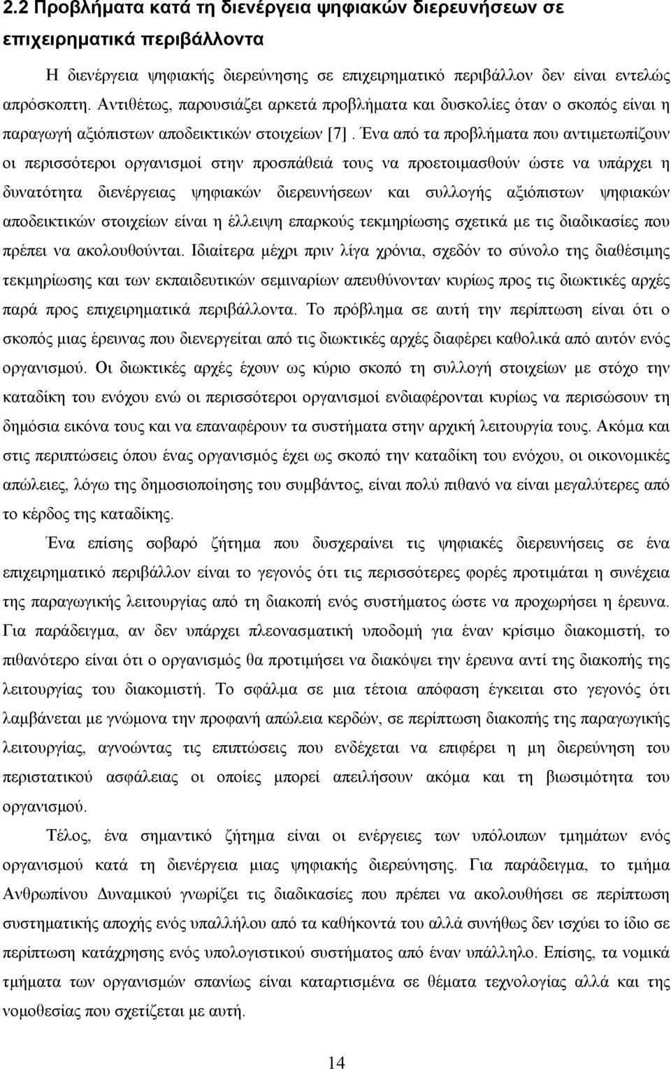 Ένα από τα προβλήµατα που αντιµετωπίζουν οι περισσότεροι οργανισµοί στην προσπάθειά τους να προετοιµασθούν ώστε να υπάρχει η δυνατότητα διενέργειας ψηφιακών διερευνήσεων και συλλογής αξιόπιστων