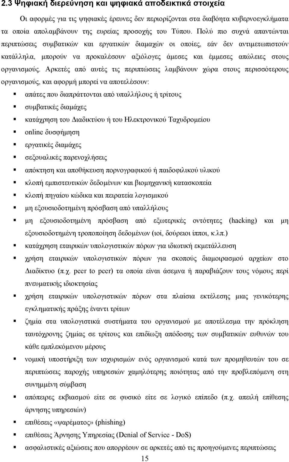 Αρκετές από αυτές τις περιπτώσεις λαµβάνουν χώρα στους περισσότερους οργανισµούς, και αφορµή µπορεί να αποτελέσουν: απάτες που διαπράττονται από υπαλλήλους ή τρίτους συµβατικές διαµάχες κατάχρηση του