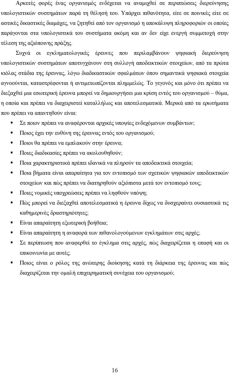 είχε ενεργή συµµετοχή στην τέλεση της αξιόποινης πράξης.