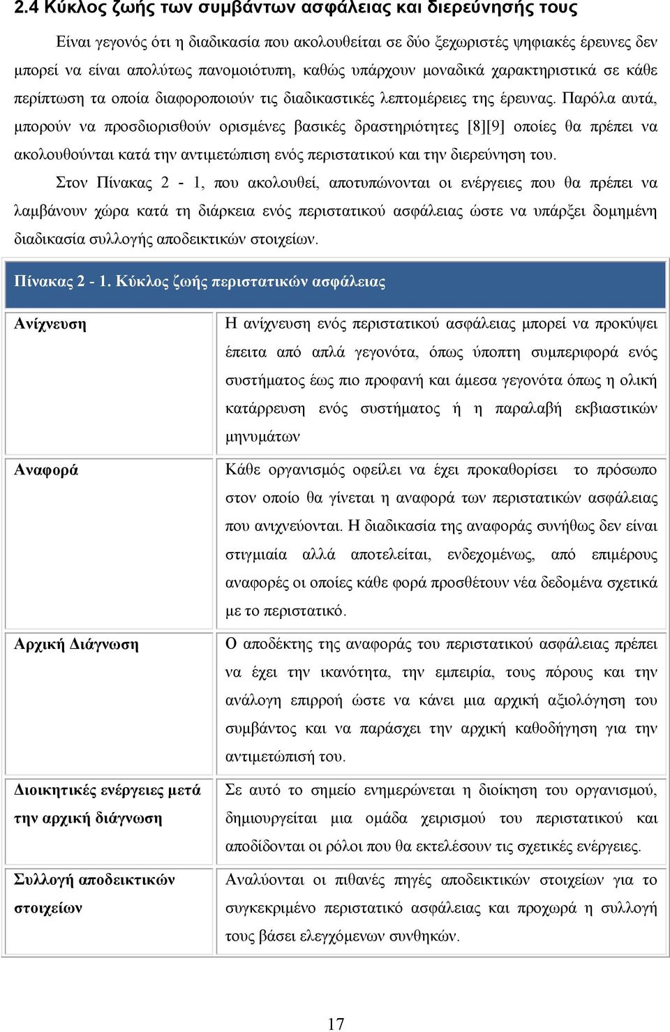 Παρόλα αυτά, µπορούν να προσδιορισθούν ορισµένες βασικές δραστηριότητες [8][9] οποίες θα πρέπει να ακολουθούνται κατά την αντιµετώπιση ενός περιστατικού και την διερεύνηση του.