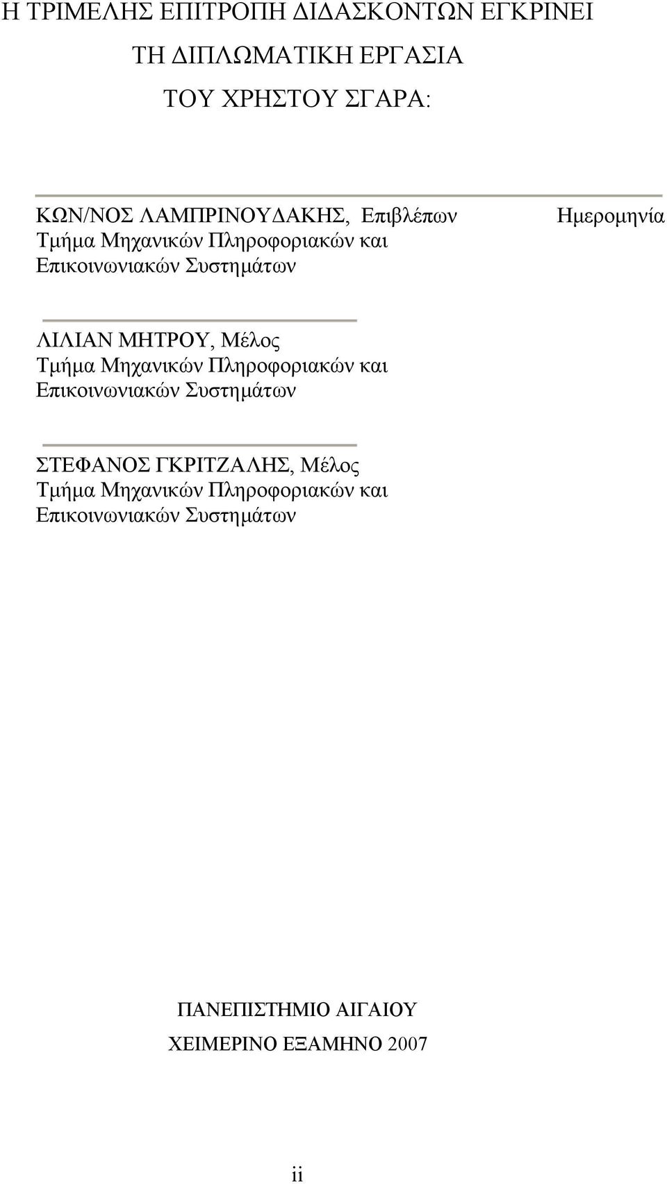 ΜΗΤΡΟΥ, Μέλος Τµήµα Μηχανικών Πληροφοριακών και Επικοινωνιακών Συστηµάτων ΣΤΕΦΑΝΟΣ ΓΚΡΙΤΖΑΛΗΣ,