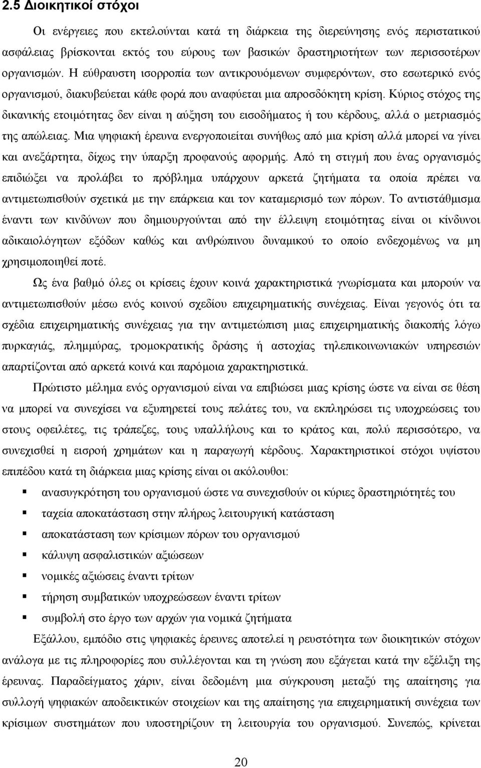 Κύριος στόχος της δικανικής ετοιµότητας δεν είναι η αύξηση του εισοδήµατος ή του κέρδους, αλλά ο µετριασµός της απώλειας.