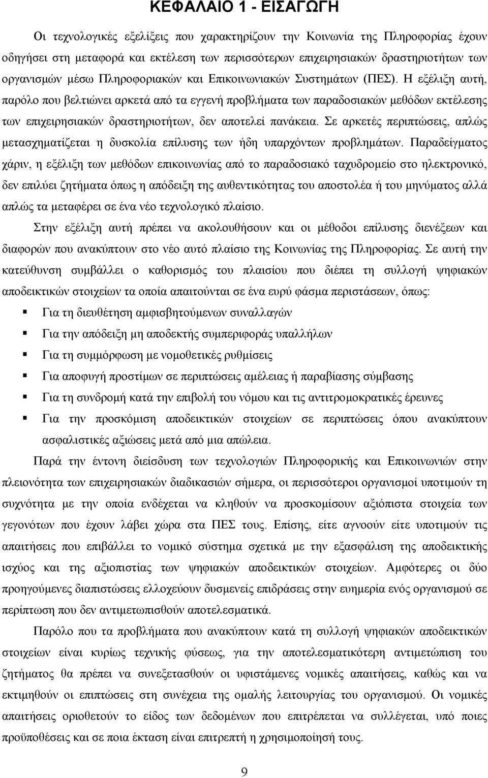 Η εξέλιξη αυτή, παρόλο που βελτιώνει αρκετά από τα εγγενή προβλήµατα των παραδοσιακών µεθόδων εκτέλεσης των επιχειρησιακών δραστηριοτήτων, δεν αποτελεί πανάκεια.