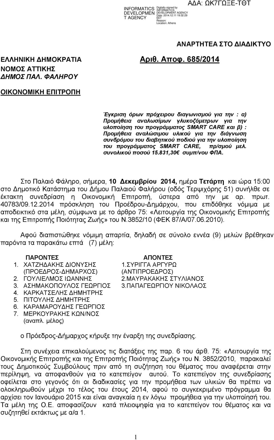 αναλώσιμου υλικού για την διάγνωση συνδρόμου του διαβητικού ποδιού για την υλοποίηση του προγράμματος SMART CARE, πρ/σμού μελ. συνολικού ποσού 15.831,30 συμπ/νου ΦΠΑ.