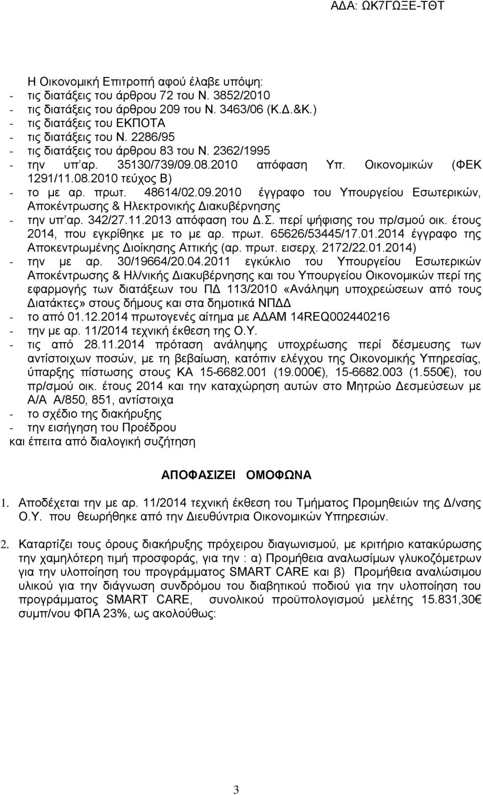 342/27.11.2013 απόφαση του Δ.Σ. περί ψήφισης του πρ/σμού οικ. έτους 2014, που εγκρίθηκε με το με αρ. πρωτ. 65626/53445/17.01.2014 έγγραφο της Αποκεντρωμένης Διοίκησης Αττικής (αρ. πρωτ. εισερχ.