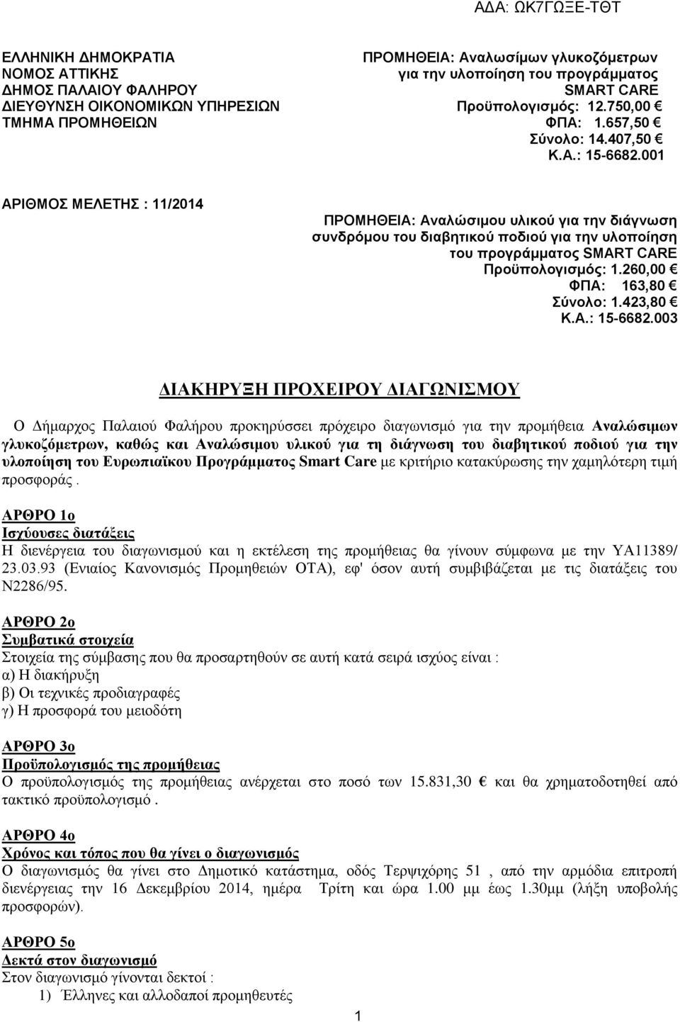 001 ΑΡΙΘΜΟΣ ΜΕΛΕΤΗΣ : 11/2014 ΠΡΟΜΗΘΕΙΑ: Aναλώσιμου υλικού για την διάγνωση συνδρόμου του διαβητικού ποδιού για την υλοποίηση του προγράμματος SMART CARE Προϋπολογισμός: 1.