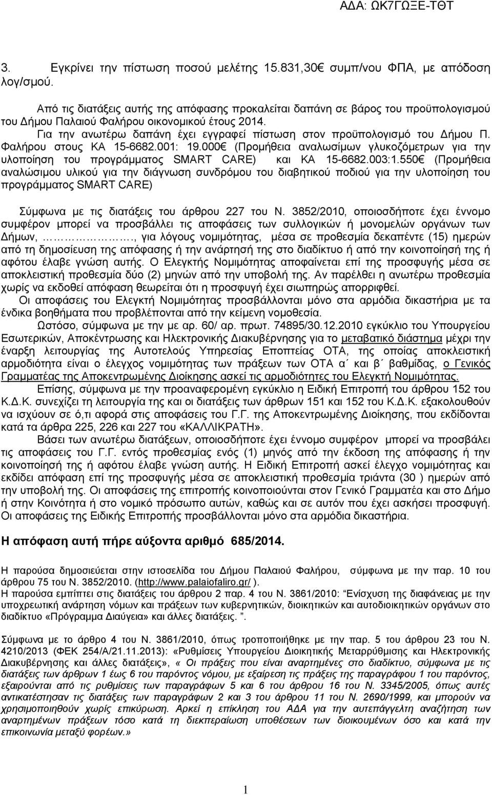 Για την ανωτέρω δαπάνη έχει εγγραφεί πίστωση στον προϋπολογισμό του Δήμου Π. Φαλήρου στους ΚΑ 15-6682.001: 19.