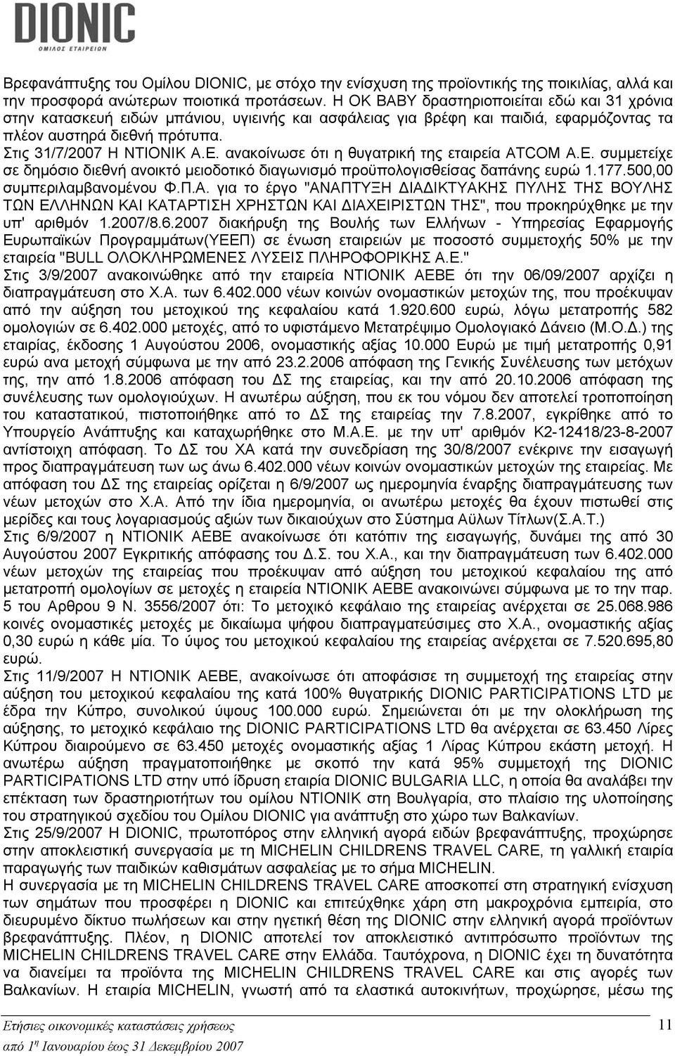 ανακοίνωσε ότι η θυγατρική της εταιρεία ATCOM Α.Ε. συμμετείχε σε δημόσιο διεθνή ανοικτό μειοδοτικό διαγωνισμό προϋπολογισθείσας δαπάνης ευρώ 1.177.500,00 συμπεριλαμβανομένου Φ.Π.Α. για το έργο "ΑΝΑΠΤΥΞΗ ΔΙΑΔΙΚΤΥΑΚΗΣ ΠΥΛΗΣ ΤΗΣ ΒΟΥΛΗΣ ΤΩΝ ΕΛΛΗΝΩΝ ΚΑΙ ΚΑΤΑΡΤΙΣΗ ΧΡΗΣΤΩΝ ΚΑΙ ΔΙΑΧΕΙΡΙΣΤΩΝ ΤΗΣ", που προκηρύχθηκε με την υπ' αριθμόν 1.