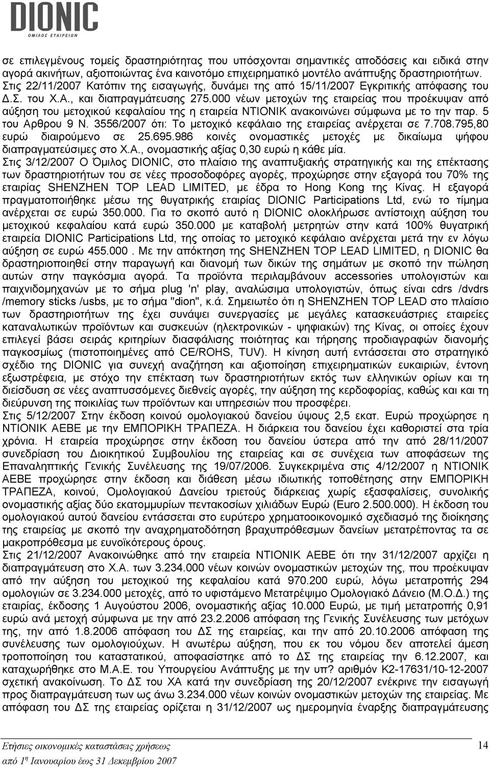 000 νέων μετοχών της εταιρείας που προέκυψαν από αύξηση του μετοχικού κεφαλαίου της η εταιρεία ΝΤΙΟΝΙΚ ανακοινώνει σύμφωνα με το την παρ. 5 του Αρθρου 9 Ν.