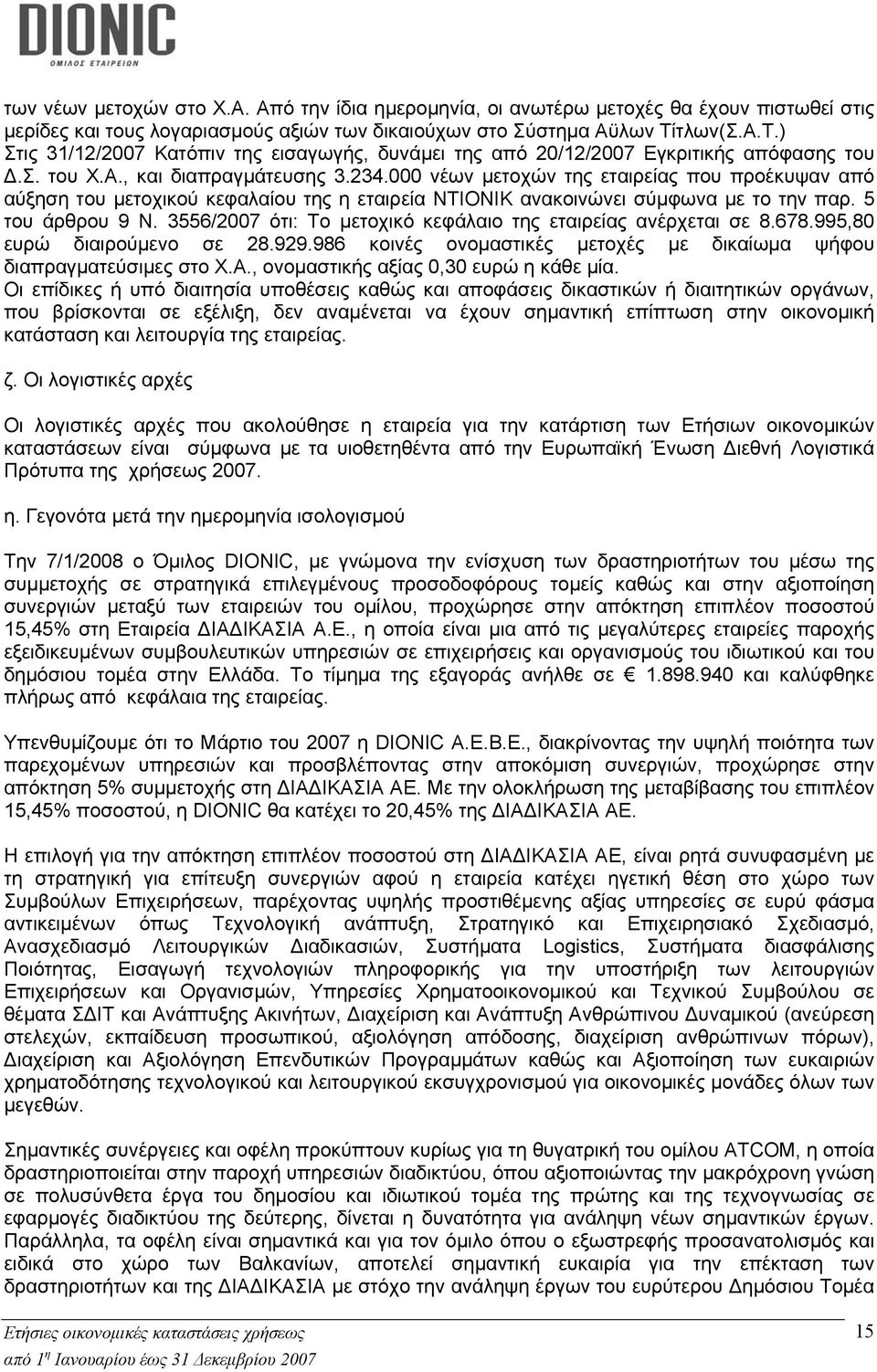 000 νέων μετοχών της εταιρείας που προέκυψαν από αύξηση του μετοχικού κεφαλαίου της η εταιρεία ΝΤΙΟΝΙΚ ανακοινώνει σύμφωνα με το την παρ. 5 του άρθρου 9 Ν.