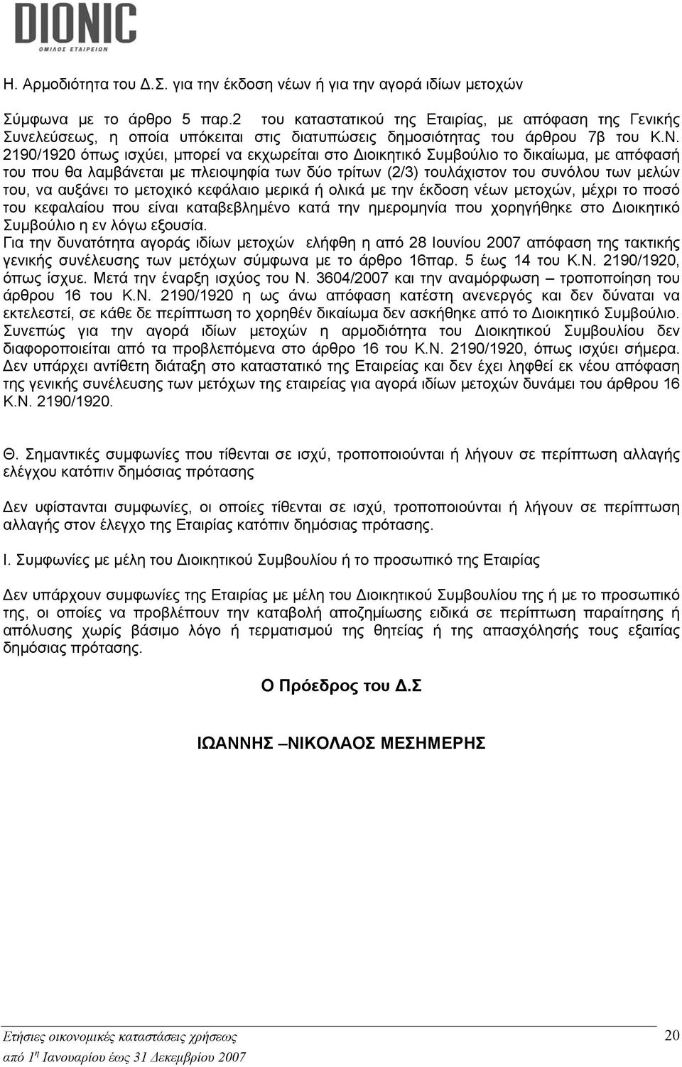 2190/1920 όπως ισχύει, μπορεί να εκχωρείται στο Διοικητικό Συμβούλιο το δικαίωμα, με απόφασή του που θα λαμβάνεται με πλειοψηφία των δύο τρίτων (2/3) τουλάχιστον του συνόλου των μελών του, να αυξάνει