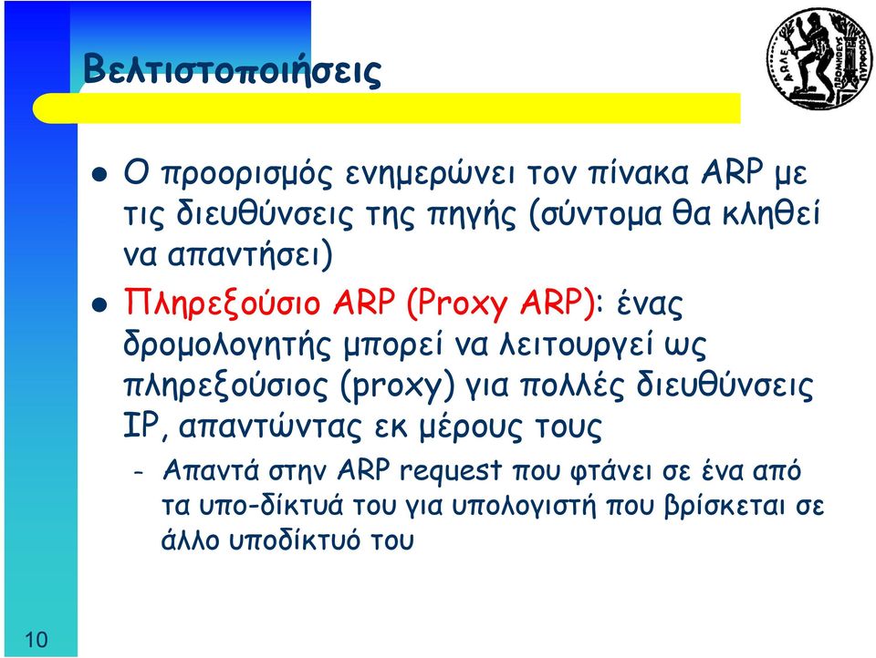 πληρεξούσιος (proxy) για πολλές διευθύνσεις IP, απαντώντας εκ μέρους τους Απαντά στην ARP