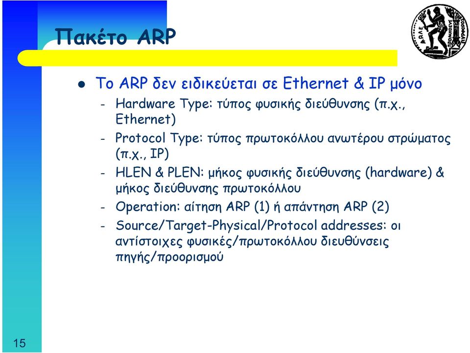 , IP) HLEN & PLEN: μήκος φυσικής διεύθυνσης (hardware) & μήκος διεύθυνσης πρωτοκόλλου Operation: