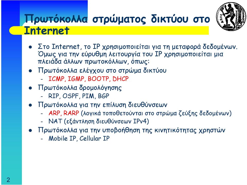 δικτύου ICMP, IGMP, BOOTP, DHCP Πρωτόκολλα δρομολόγησης RIP, OSPF, PIM, BGP Πρωτόκολλα για την επίλυση διευθύνσεων ARP, RARP