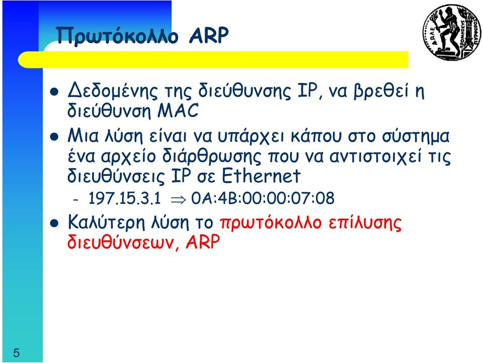 διάρθρωσης που να αντιστοιχεί τις διευθύνσεις ΙΡ σε Ethernet 197.15.