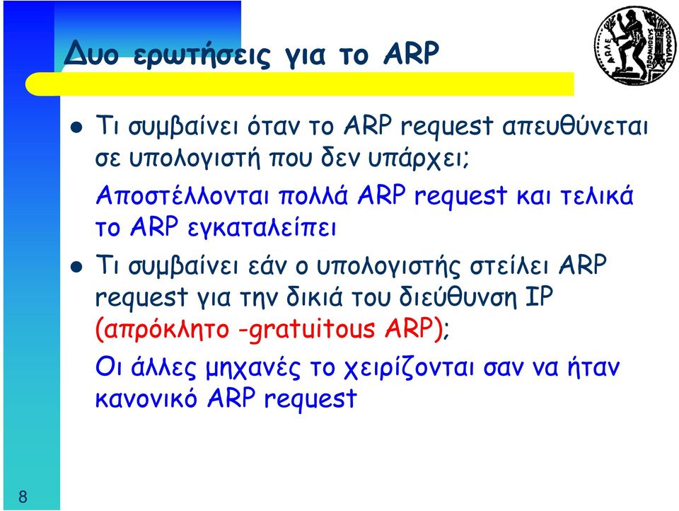 συμβαίνει εάν ο υπολογιστής στείλει ARP request για την δικιά του διεύθυνση IP