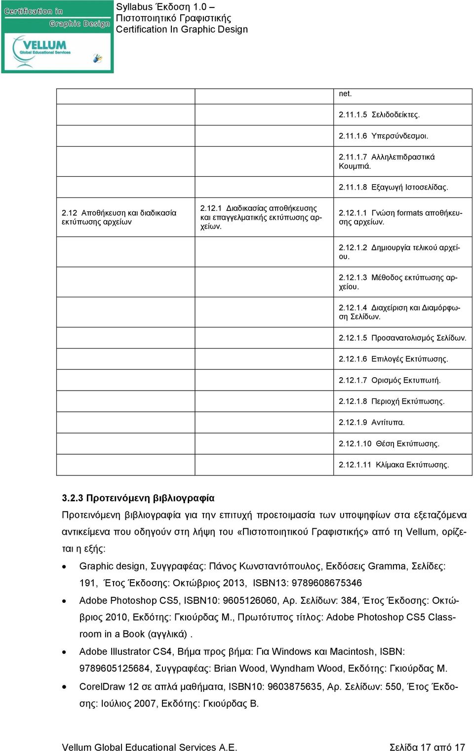 2.12.1.6 Επιλογές Εκτύπωσης. 2.12.1.7 Ορισμός Εκτυπωτή. 2.12.1.8 Περιοχή Εκτύπωσης. 2.12.1.9 Αντίτυπα. 2.12.1.10 Θέση Εκτύπωσης. 2.12.1.11 Κλίμακα Εκτύπωσης. 3.2.3 Προτεινόμενη βιβλιογραφία