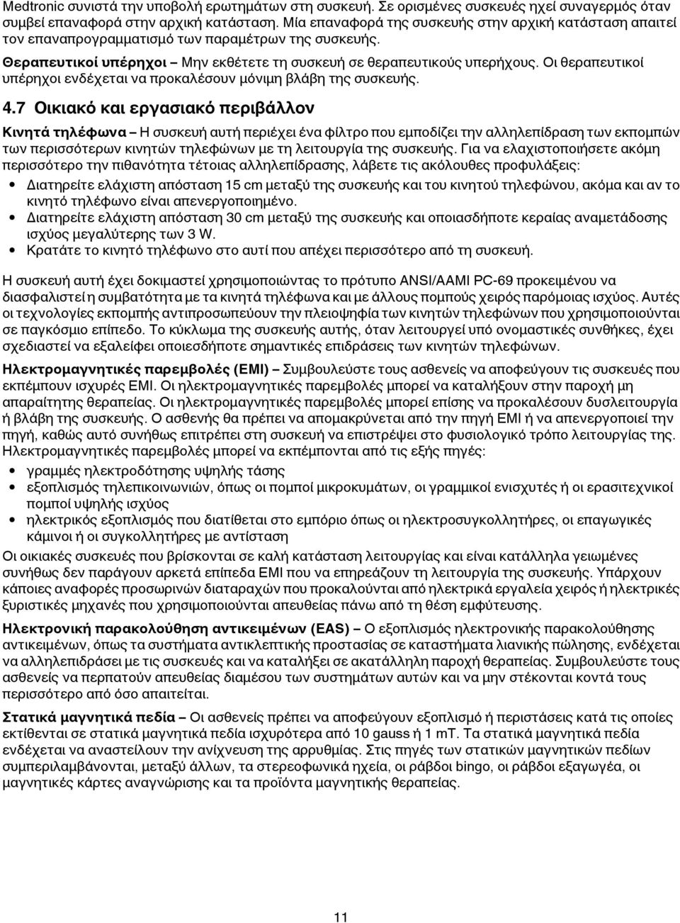 Οι θεραπευτικοί υπέρηχοι ενδέχεται να προκαλέσουν μόνιμη βλάβη της συσκευής. 4.