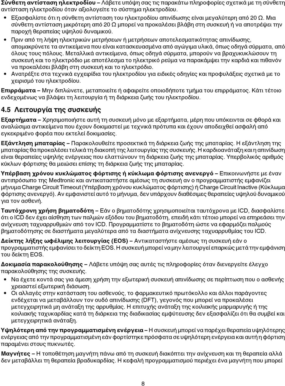 Μια σύνθετη αντίσταση μικρότερη από 20 Ω μπορεί να προκαλέσει βλάβη στη συσκευή ή να αποτρέψει την παροχή θεραπείας υψηλού δυναμικού.