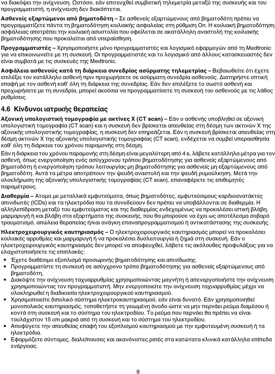 Η κοιλιακή βηματοδότηση ασφάλειας αποτρέπει την κοιλιακή ασυστολία που οφείλεται σε ακατάλληλη αναστολή της κοιλιακής βηματοδότησης που προκαλείται από υπεραίσθηση.