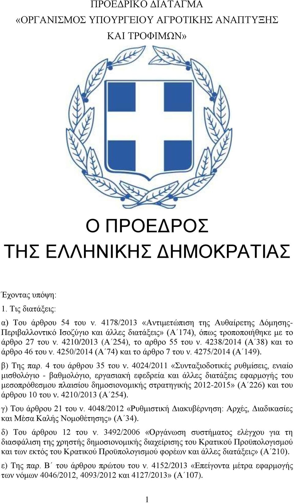 4238/2014 (Α 38) και το άρθρο 46 του ν. 4250/2014 (Α 74) και το άρθρο 7 του ν. 4275/2014 (Α 149). β) Της παρ. 4 του άρθρου 35 του ν.