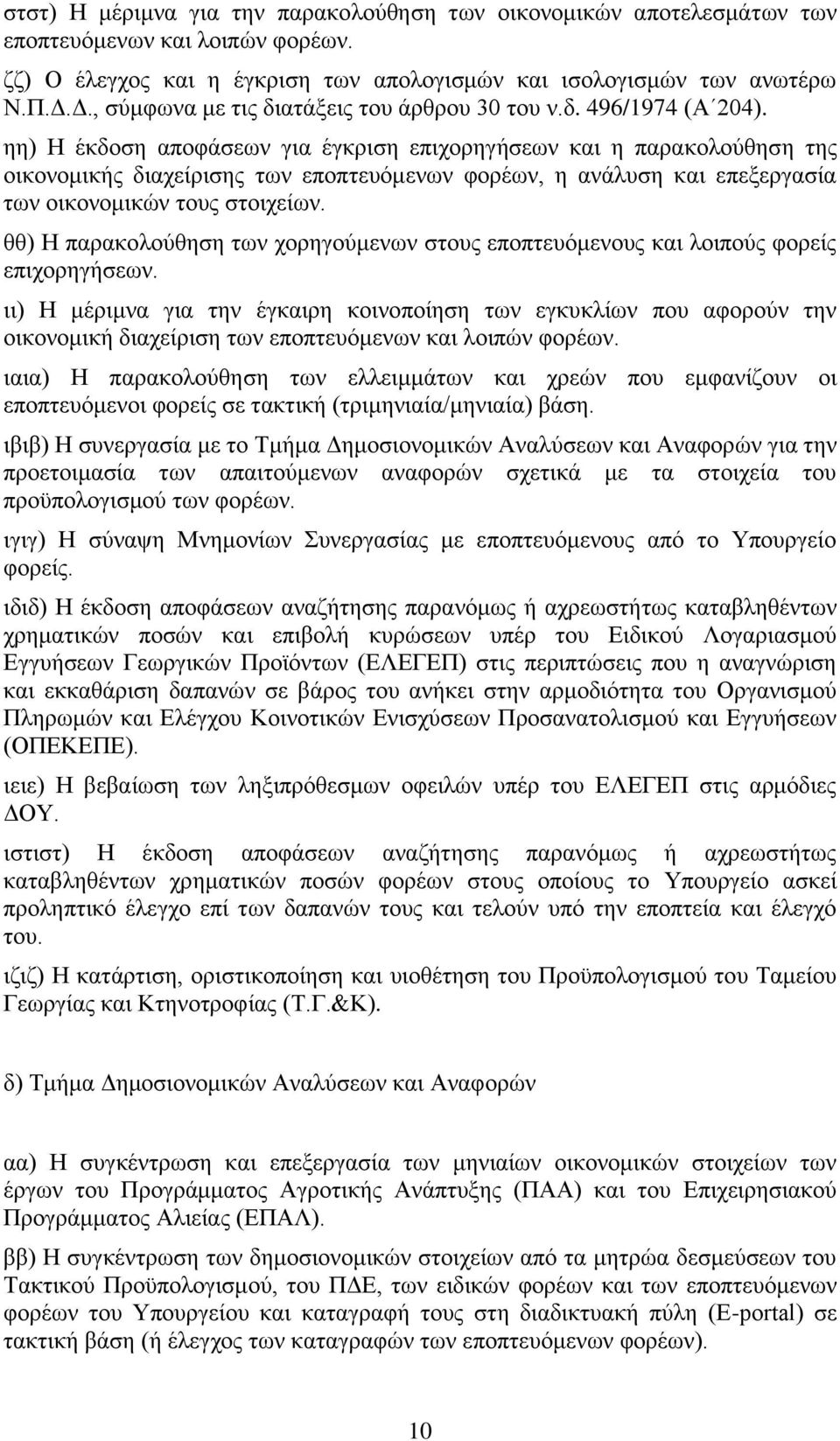 ηη) Η έκδοση αποφάσεων για έγκριση επιχορηγήσεων και η παρακολούθηση της οικονομικής διαχείρισης των εποπτευόμενων φορέων, η ανάλυση και επεξεργασία των οικονομικών τους στοιχείων.