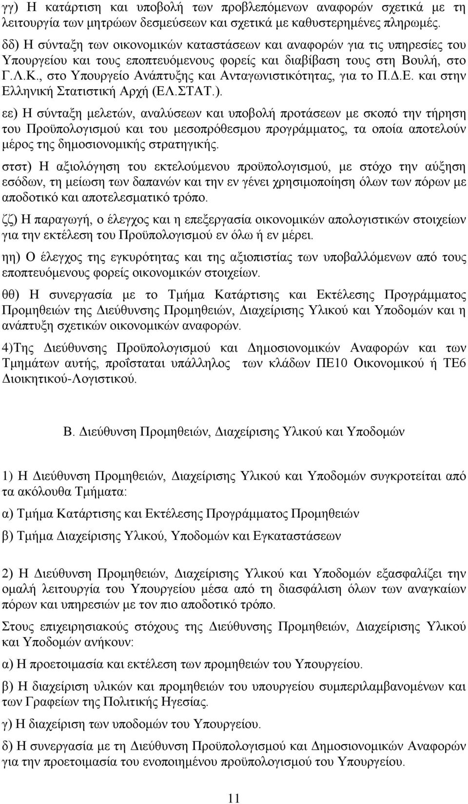 , στο Υπουργείο Ανάπτυξης και Ανταγωνιστικότητας, για το Π.Δ.Ε. και στην Ελληνική Στατιστική Αρχή (ΕΛ.ΣΤΑΤ.).