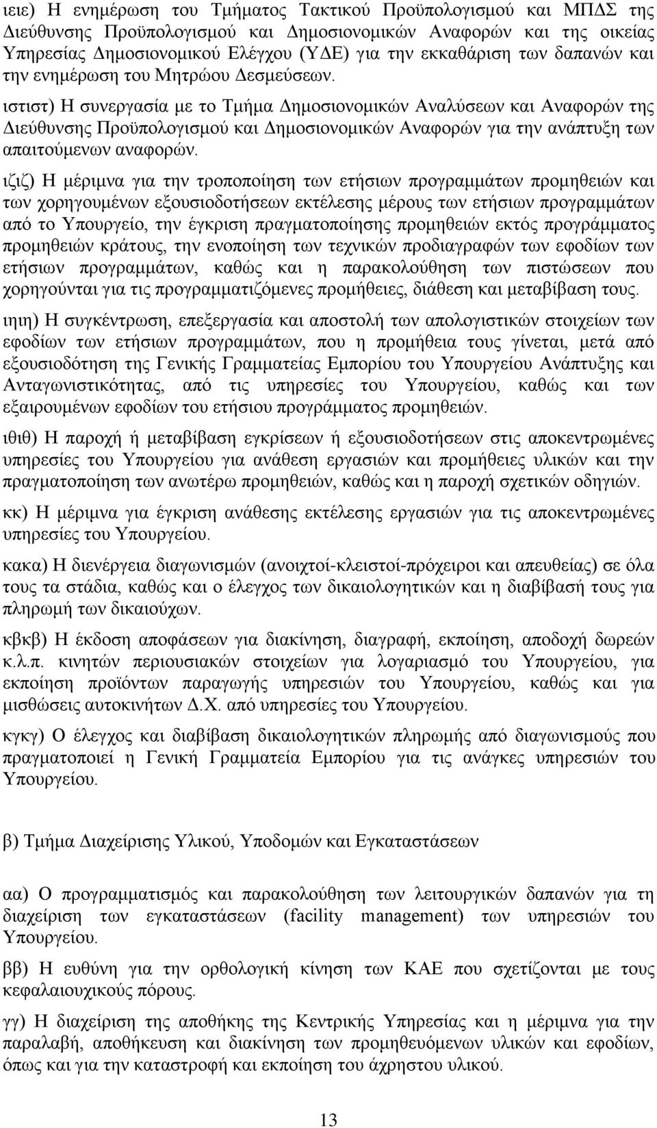 ιστιστ) Η συνεργασία με το Τμήμα Δημοσιονομικών Αναλύσεων και Αναφορών της Διεύθυνσης Προϋπολογισμού και Δημοσιονομικών Αναφορών για την ανάπτυξη των απαιτούμενων αναφορών.