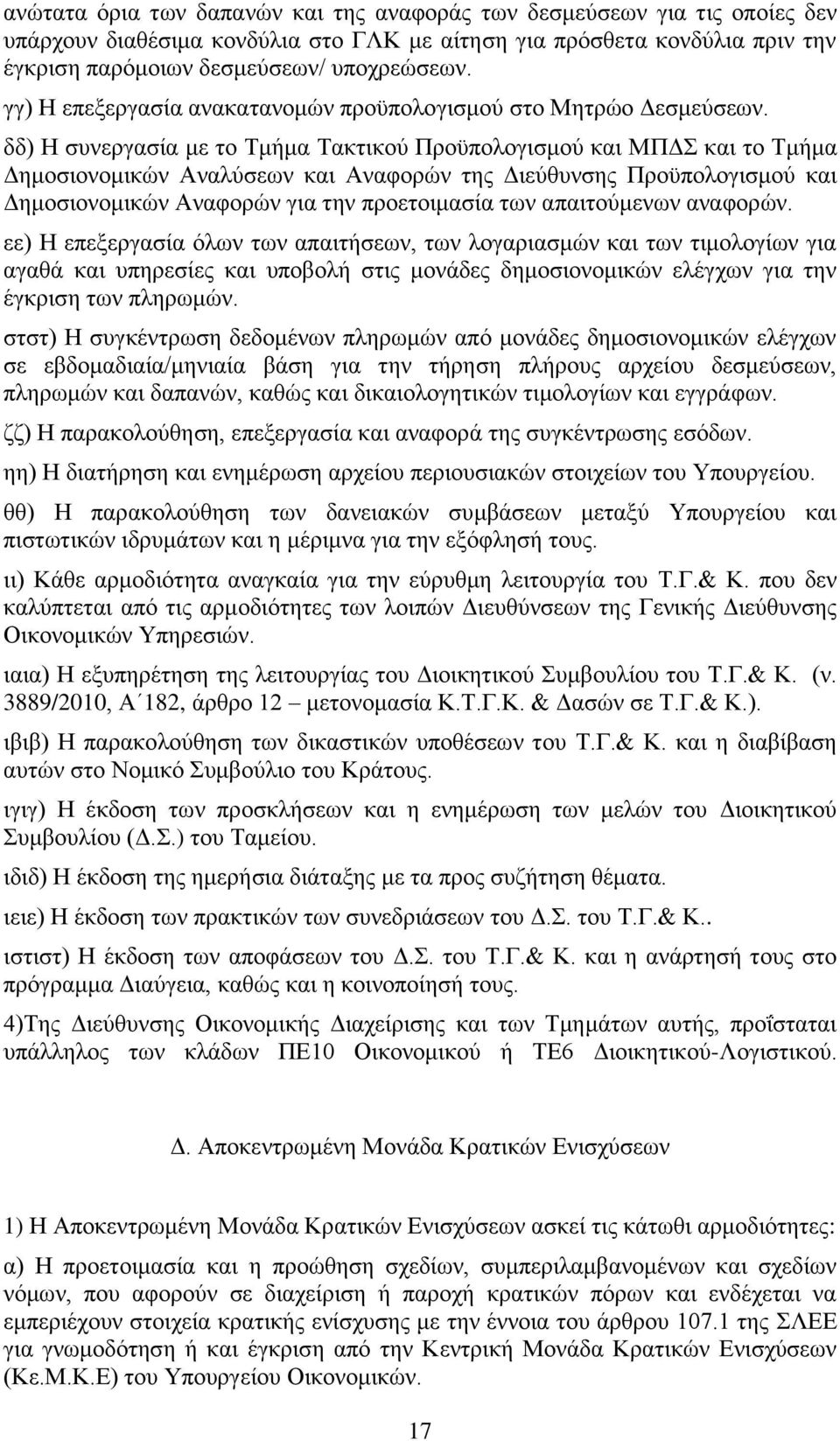 δδ) Η συνεργασία με το Τμήμα Τακτικού Προϋπολογισμού και ΜΠΔΣ και το Τμήμα Δημοσιονομικών Αναλύσεων και Αναφορών της Διεύθυνσης Προϋπολογισμού και Δημοσιονομικών Αναφορών για την προετοιμασία των