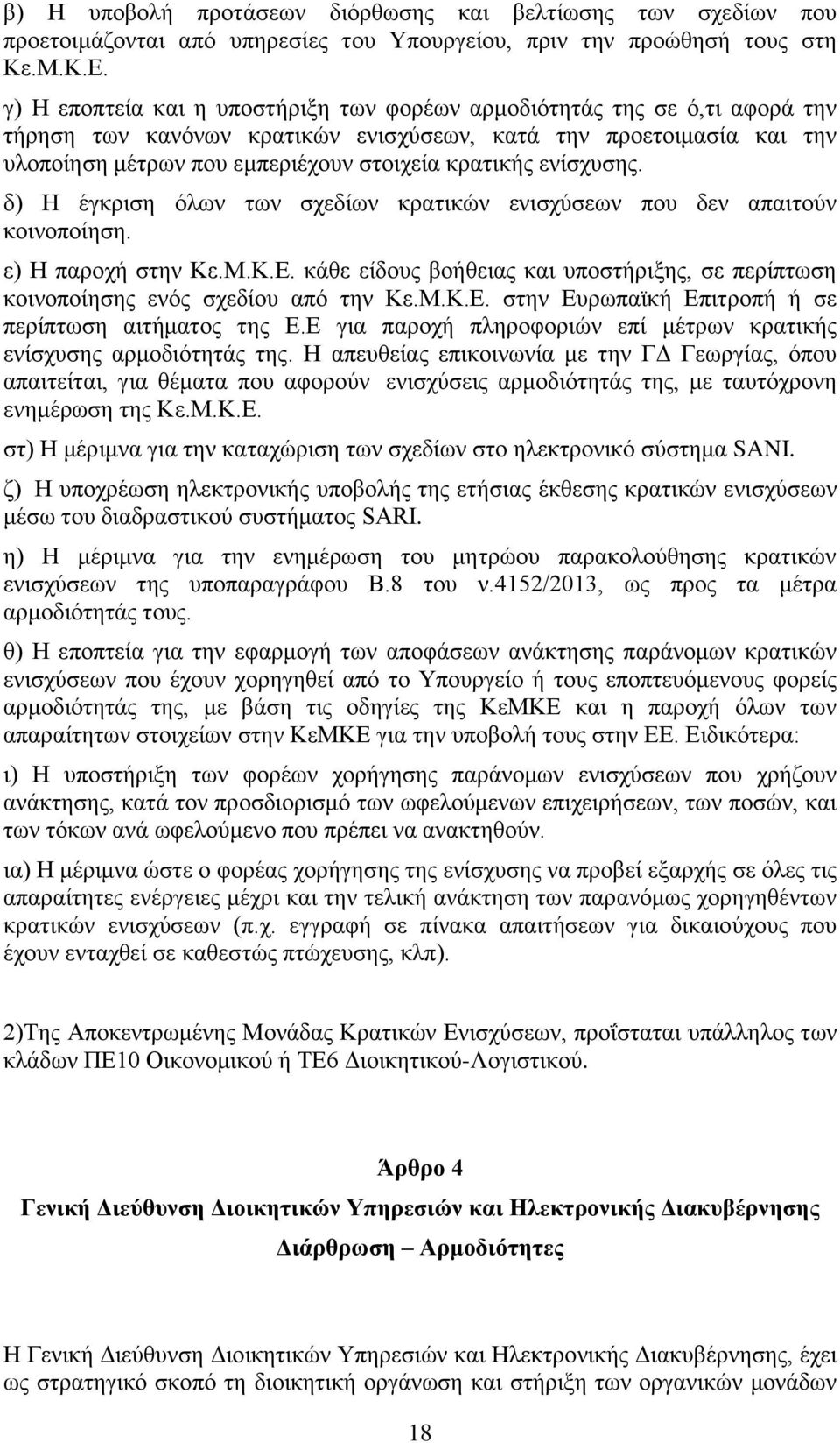 ενίσχυσης. δ) Η έγκριση όλων των σχεδίων κρατικών ενισχύσεων που δεν απαιτούν κοινοποίηση. ε) Η παροχή στην Κε.Μ.Κ.Ε.