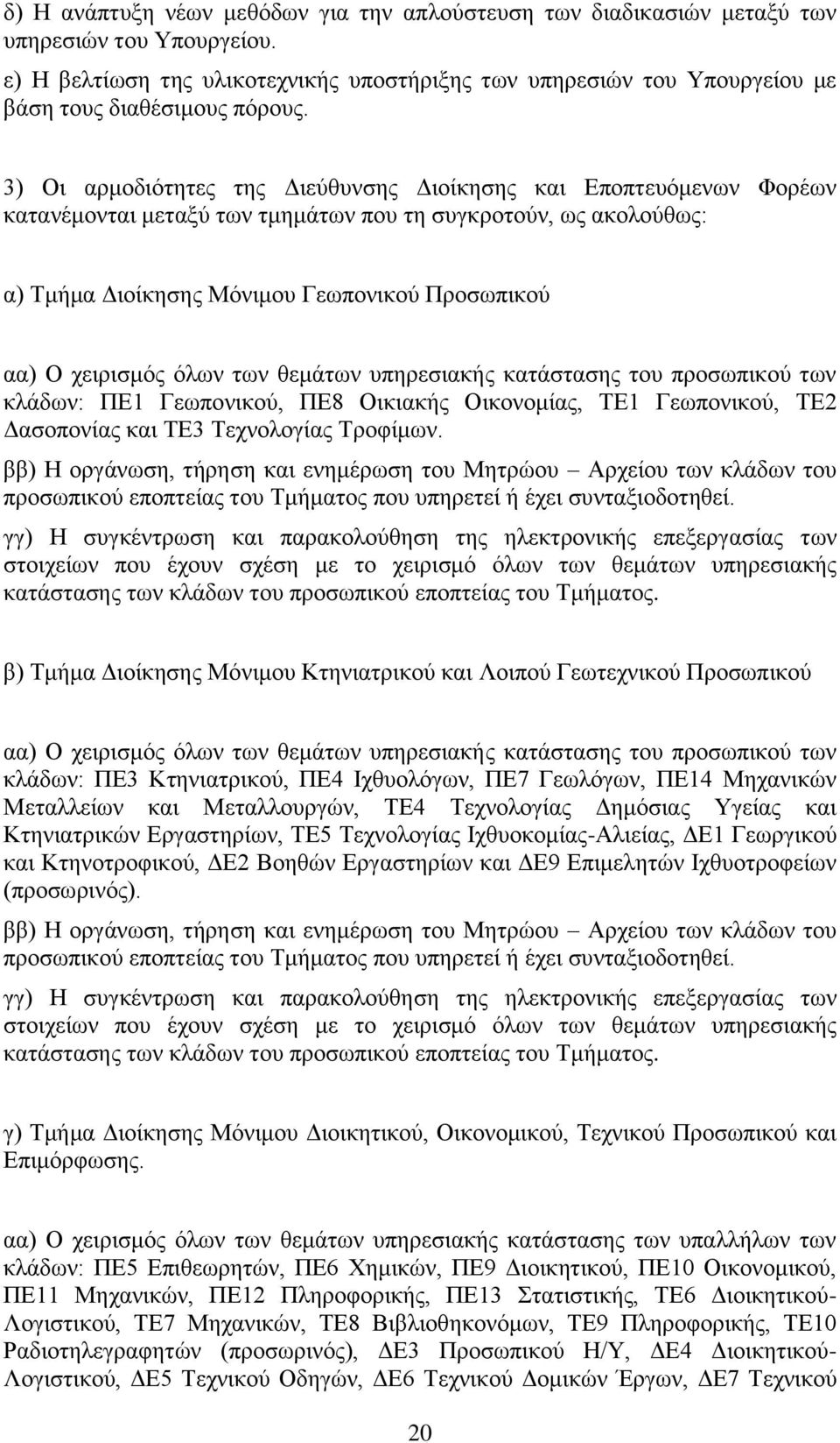 3) Οι αρμοδιότητες της Διεύθυνσης Διοίκησης και Εποπτευόμενων Φορέων κατανέμονται μεταξύ των τμημάτων που τη συγκροτούν, ως ακολούθως: α) Τμήμα Διοίκησης Μόνιμου Γεωπονικού Προσωπικού αα) Ο χειρισμός