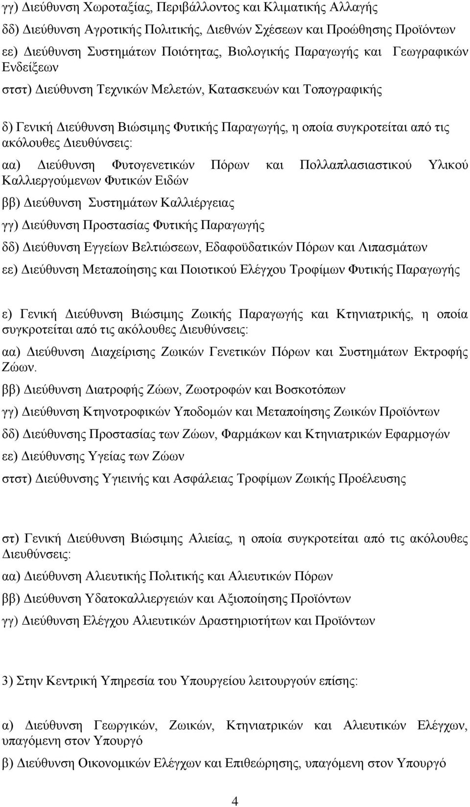 Φυτογενετικών Πόρων και Πολλαπλασιαστικού Υλικού Καλλιεργούμενων Φυτικών Ειδών ββ) Διεύθυνση Συστημάτων Καλλιέργειας γγ) Διεύθυνση Προστασίας Φυτικής Παραγωγής δδ) Διεύθυνση Εγγείων Βελτιώσεων,