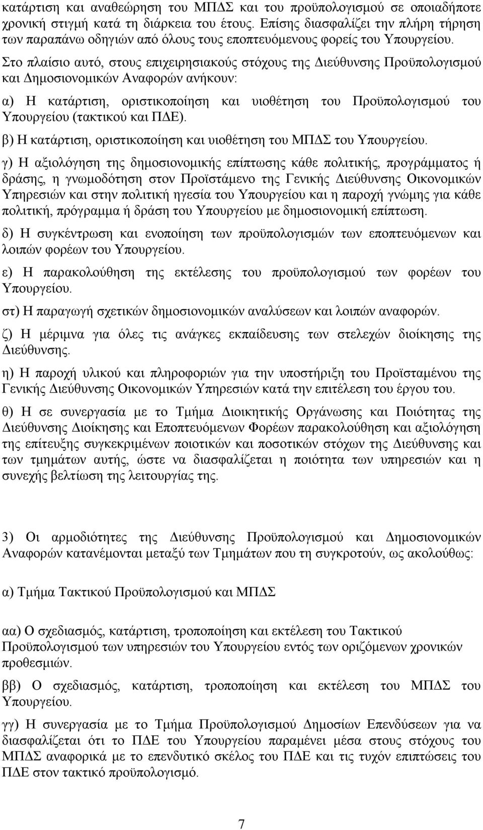 Στο πλαίσιο αυτό, στoυς επιχειρησιακούς στόχους της Διεύθυνσης Προϋπολογισμού και Δημοσιονομικών Αναφορών ανήκουν: α) H κατάρτιση, οριστικοποίηση και υιοθέτηση του Προϋπολογισμού του Υπουργείου