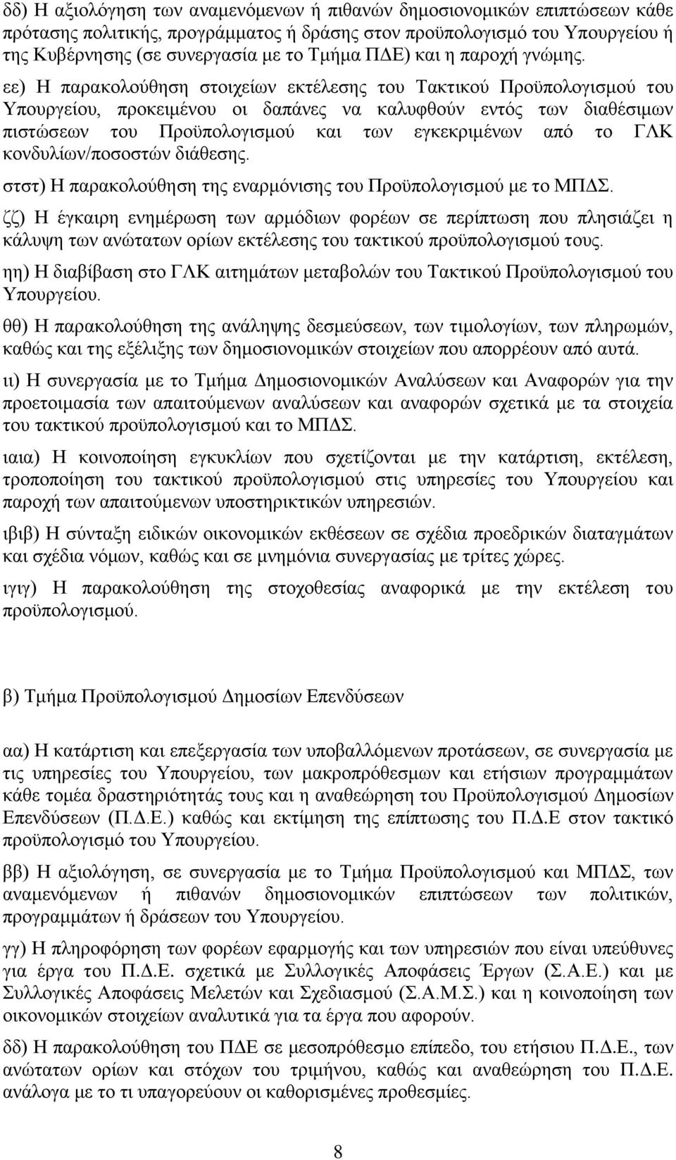 εε) Η παρακολούθηση στοιχείων εκτέλεσης του Τακτικού Προϋπολογισμού του Υπουργείου, προκειμένου οι δαπάνες να καλυφθούν εντός των διαθέσιμων πιστώσεων του Προϋπολογισμού και των εγκεκριμένων από το