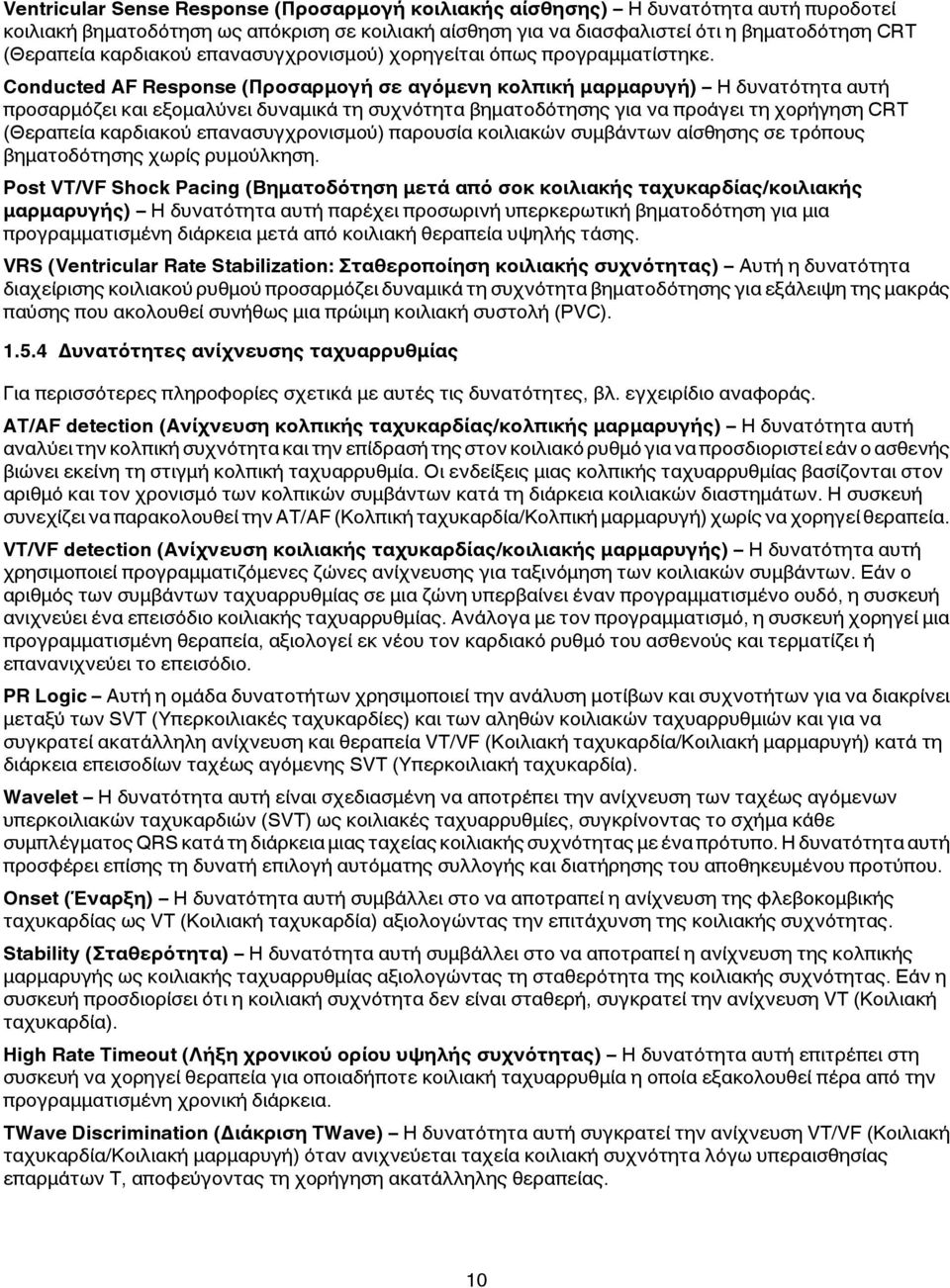 Conducted AF Response (Προσαρμογή σε αγόμενη κολπική μαρμαρυγή) Η δυνατότητα αυτή προσαρμόζει και εξομαλύνει δυναμικά τη συχνότητα βηματοδότησης για να προάγει τη χορήγηση CRT (Θεραπεία καρδιακού