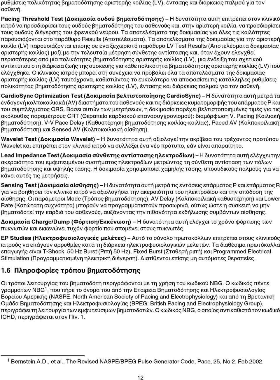 τους ουδούς διέγερσης του φρενικού νεύρου. Τα αποτελέσματα της δοκιμασίας για όλες τις κοιλότητες παρουσιάζονται στο παράθυρο Results (Αποτελέσματα).