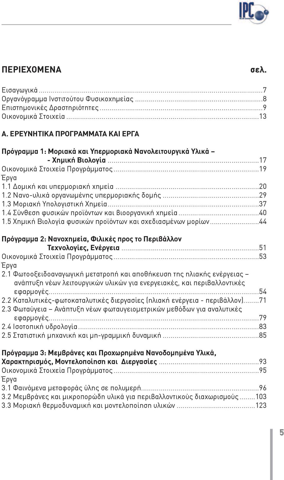 2 Νανο-υλικά οργανωμένης υπερμοριακής δομής...29 1.3 Μοριακή Υπολογιστική Χημεία...37 1.4 Σύνθεση φυσικών προϊόντων και βιοοργανική χημεία...40 1.