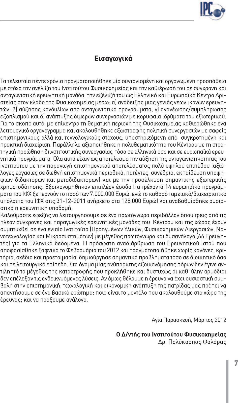 προγράμματα, γ) ανανέωσης/συμπλήρωσης εξοπλισμού και δ) ανάπτυξης διμερών συνεργασιών με κορυφαία ιδρύματα του εξωτερικού.