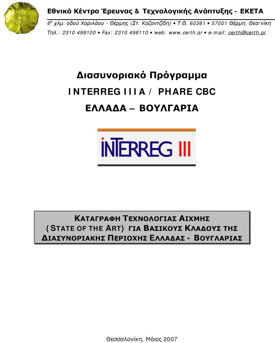 gr Διασυνοριακό Πρόγραμμα INTERREG IIIA / PHARE CBC ΕΛΛΑΔΑ ΒΟΥΛΓΑΡΙΑ ΚΑΤΑΓΡΑΦΗ ΤΕΧΝΟΛΟΓΙΑΣ