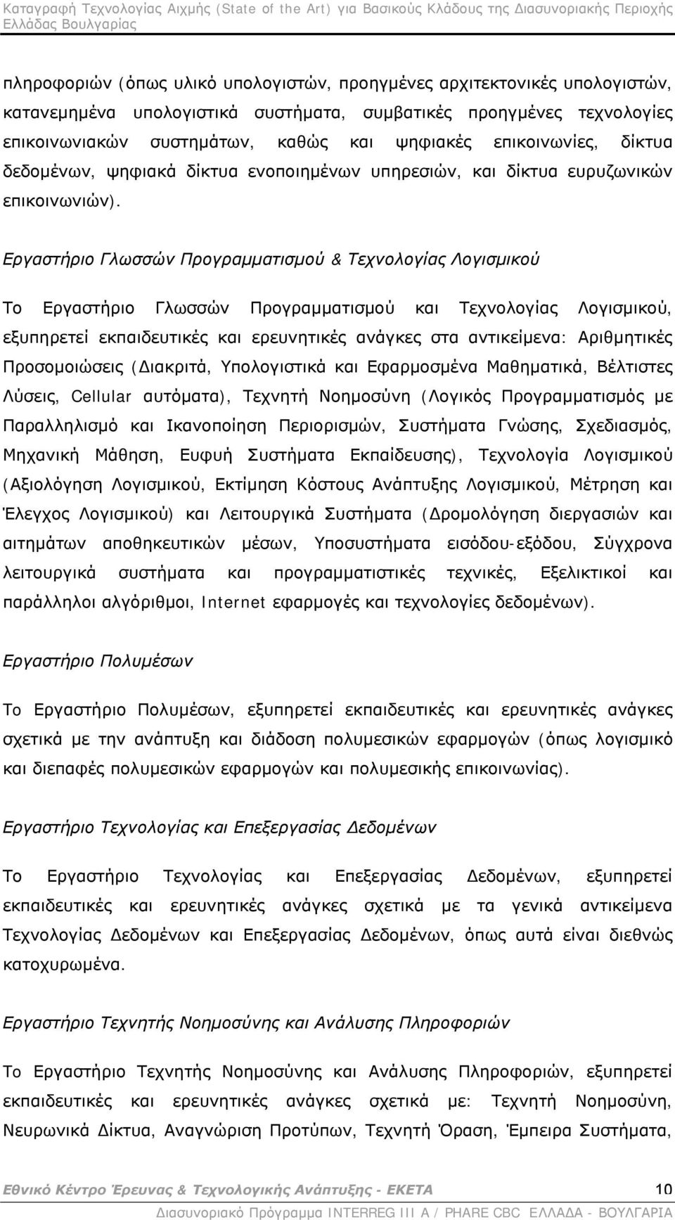 Εργαστήριο Γλωσσών Προγραμματισμού & Τεχνολογίας Λογισμικού Το Εργαστήριο Γλωσσών Προγραμματισμού και Τεχνολογίας Λογισμικού, εξυπηρετεί εκπαιδευτικές και ερευνητικές ανάγκες στα αντικείμενα: