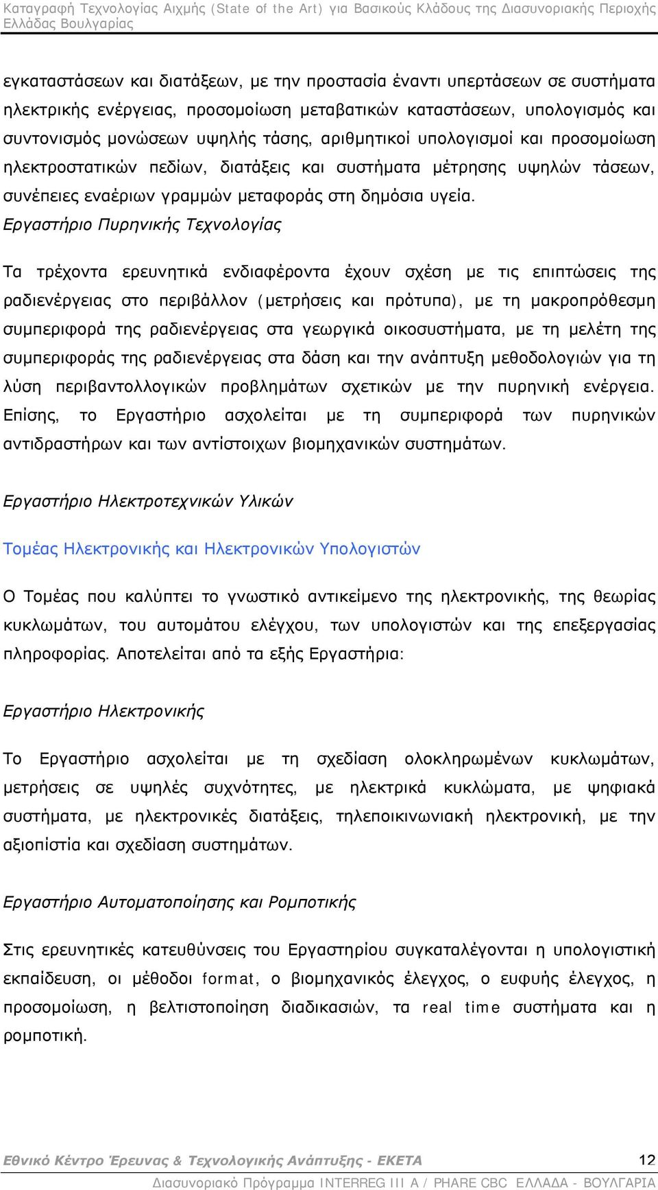 Εργαστήριο Πυρηνικής Τεχνολογίας Τα τρέχοντα ερευνητικά ενδιαφέροντα έχουν σχέση με τις επιπτώσεις της ραδιενέργειας στο περιβάλλον (μετρήσεις και πρότυπα), με τη μακροπρόθεσμη συμπεριφορά της