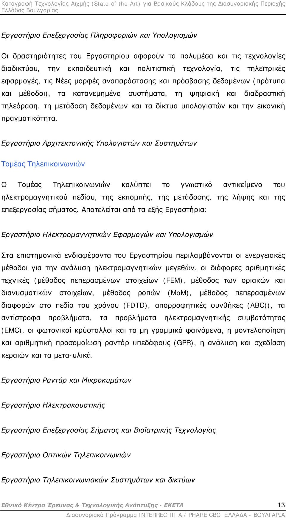 υπολογιστών και την εικονική πραγματικότητα.