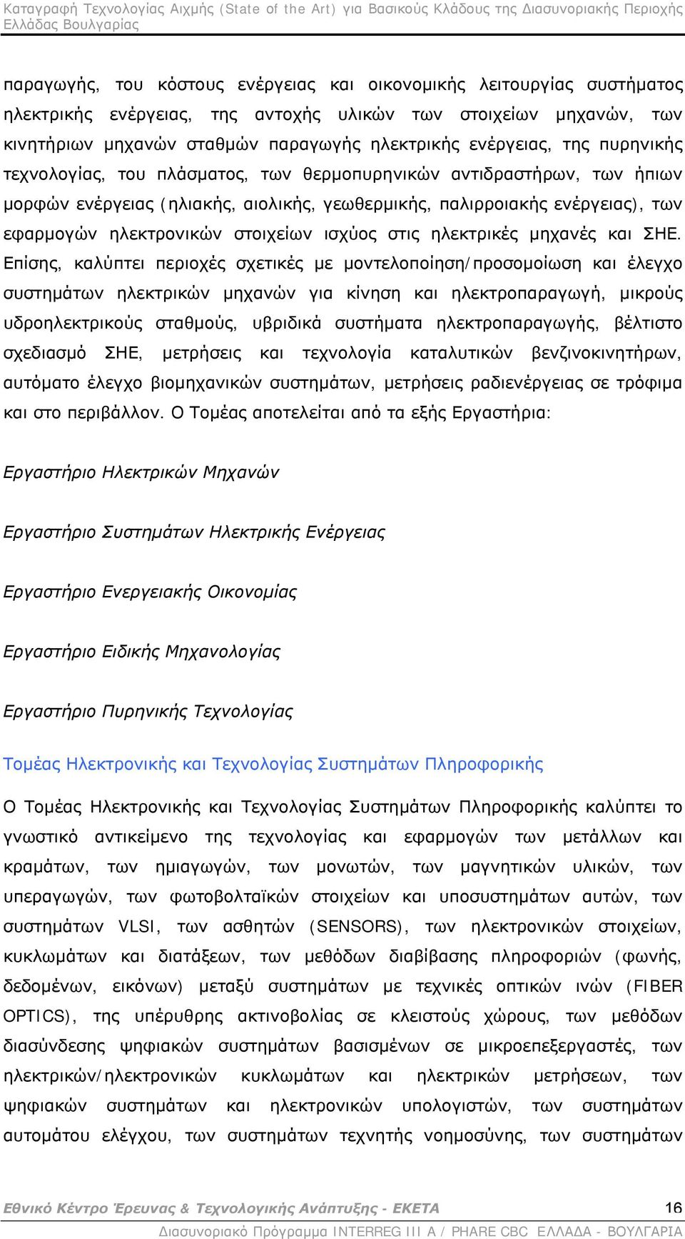 ισχύος στις ηλεκτρικές μηχανές και ΣΗΕ.