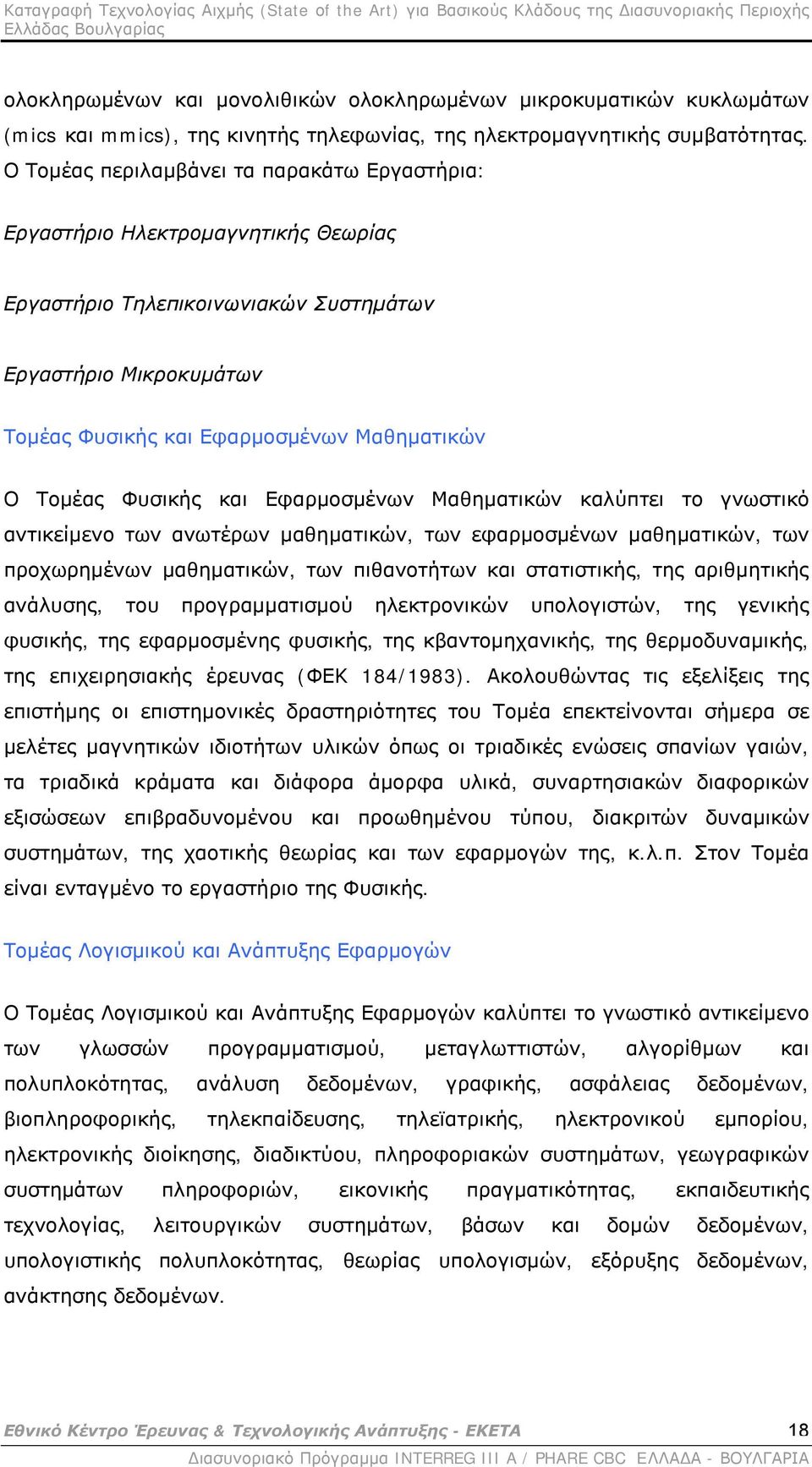 Φυσικής και Εφαρμοσμένων Μαθηματικών καλύπτει το γνωστικό αντικείμενο των ανωτέρων μαθηματικών, των εφαρμοσμένων μαθηματικών, των προχωρημένων μαθηματικών, των πιθανοτήτων και στατιστικής, της