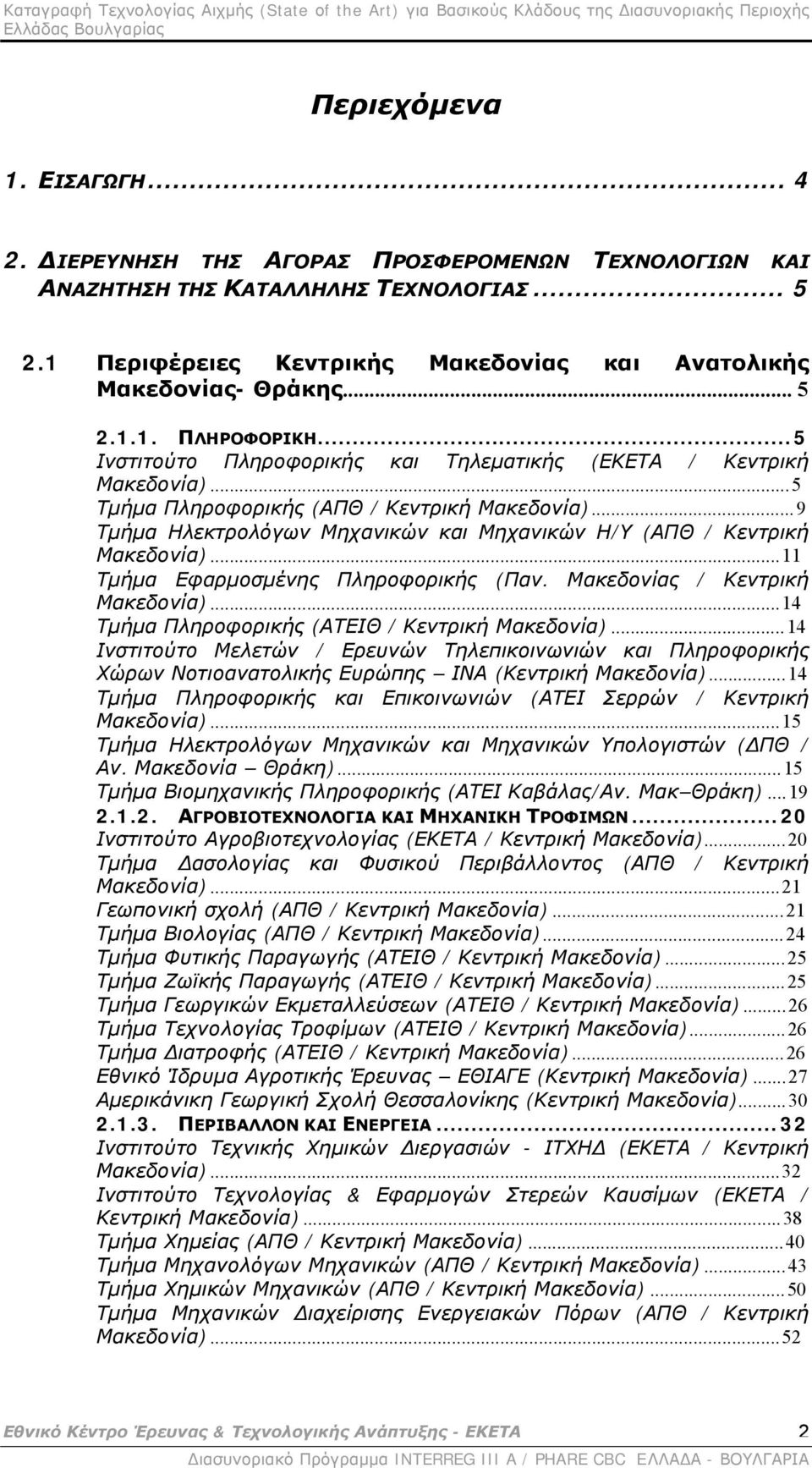..9 Τμήμα Ηλεκτρολόγων Μηχανικών και Μηχανικών Η/Υ (ΑΠΘ / Κεντρική Μακεδονία)...11 Τμήμα Εφαρμοσμένης Πληροφορικής (Παν. Μακεδονίας / Κεντρική Μακεδονία).