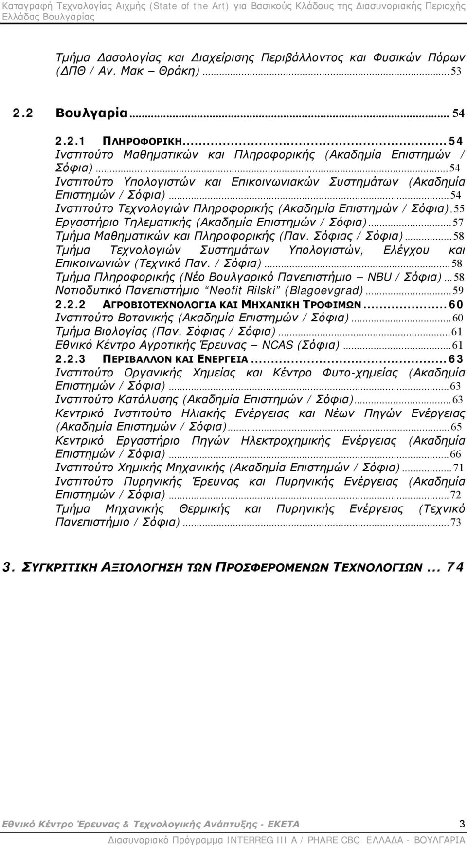 ..54 Ινστιτούτο Τεχνολογιών Πληροφορικής (Ακαδημία Επιστημών / Σόφια).55 Εργαστήριο Τηλεματικής (Ακαδημία Επιστημών / Σόφια)...57 Τμήμα Μαθηματικών και Πληροφορικής (Παν. Σόφιας / Σόφια).