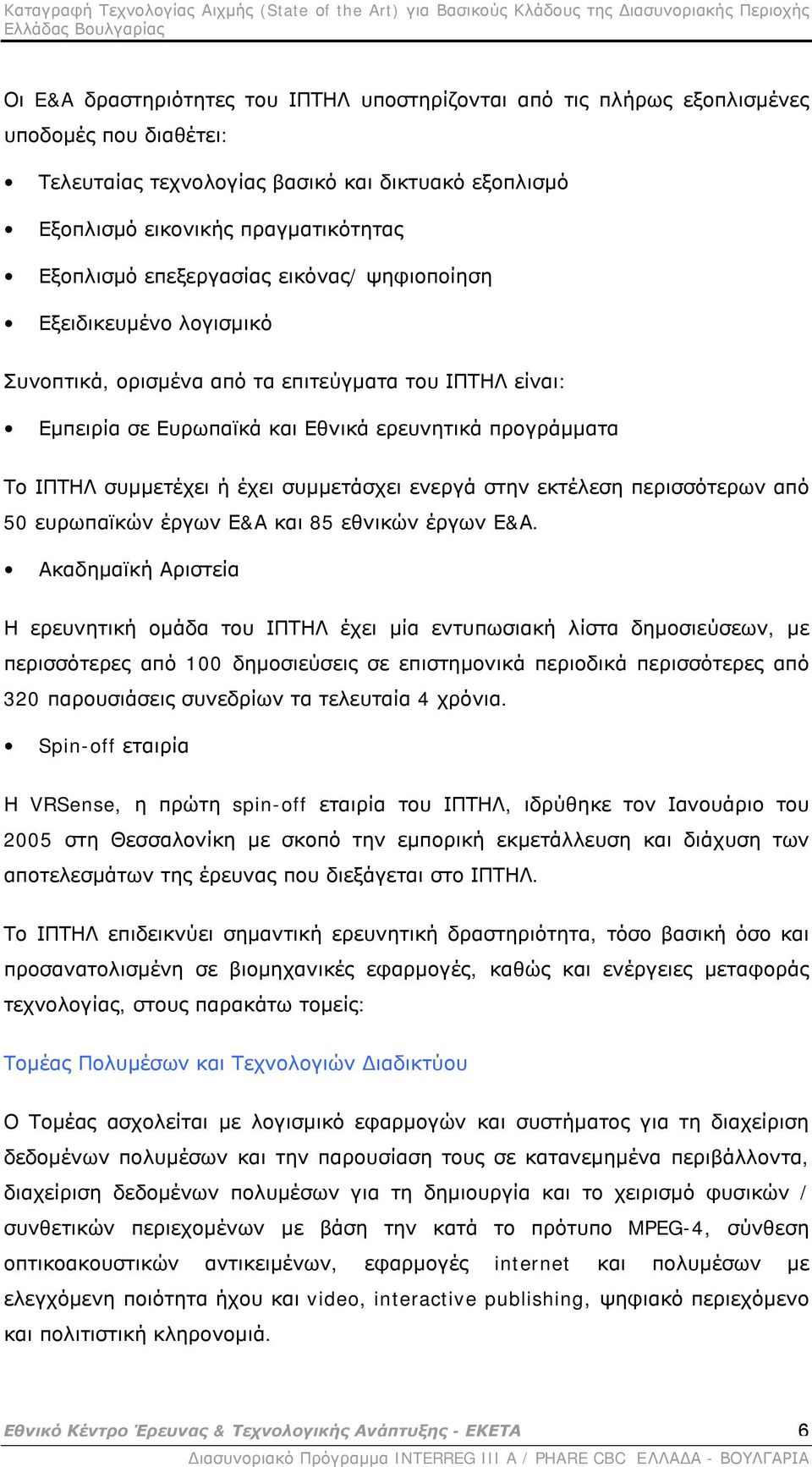 συμμετάσχει ενεργά στην εκτέλεση περισσότερων από 50 ευρωπαϊκών έργων Ε&Α και 85 εθνικών έργων Ε&Α.