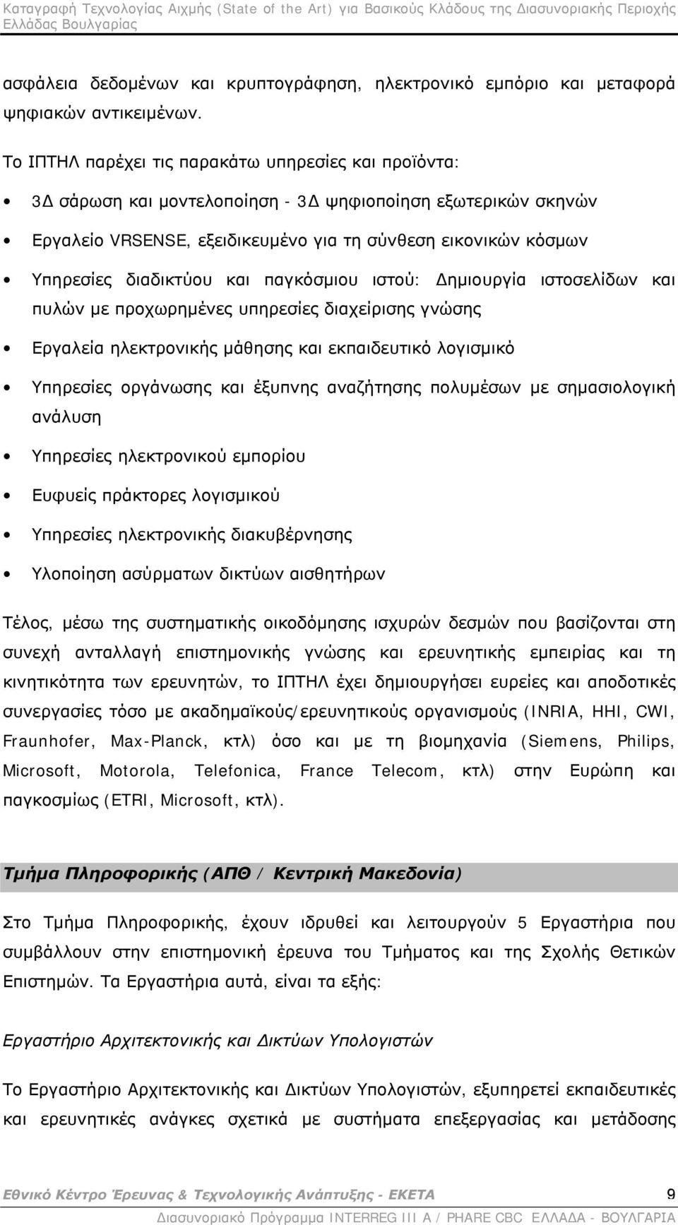 διαδικτύου και παγκόσμιου ιστού: Δημιουργία ιστοσελίδων και πυλών με προχωρημένες υπηρεσίες διαχείρισης γνώσης Εργαλεία ηλεκτρονικής μάθησης και εκπαιδευτικό λογισμικό Υπηρεσίες οργάνωσης και έξυπνης